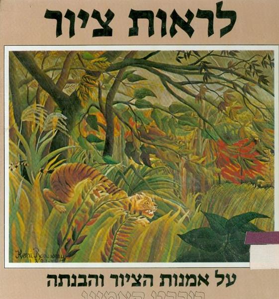 לראות ציור על אמנות הציור והבנתה
