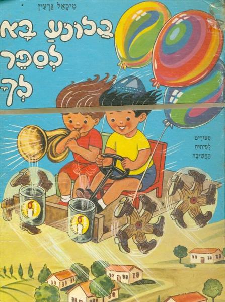 בלונע בא לספר לך