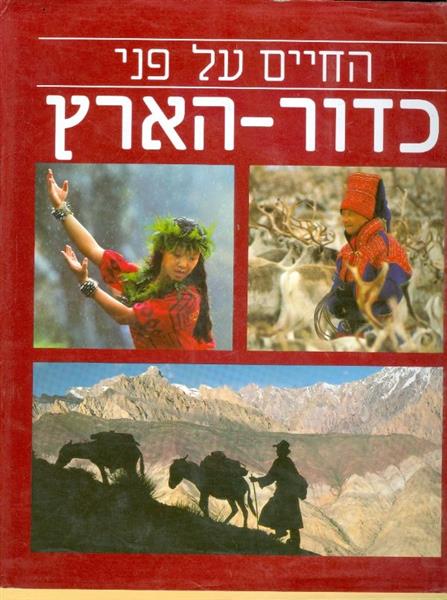 החיים על פני כדור הארץ