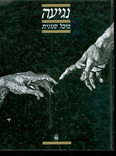 נגיעה