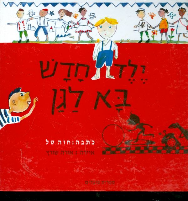ילד חדש בא לגן
