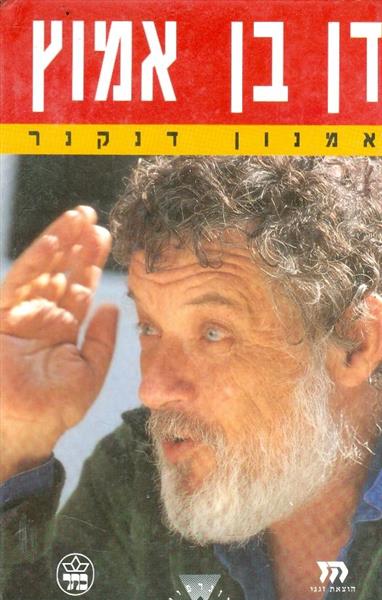 דן בן אמוץ