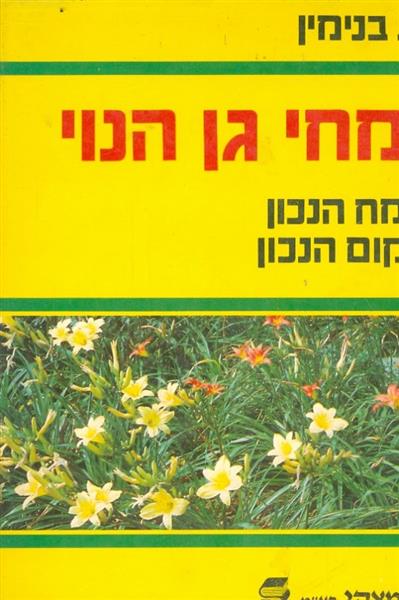צמחי גן הנוי
