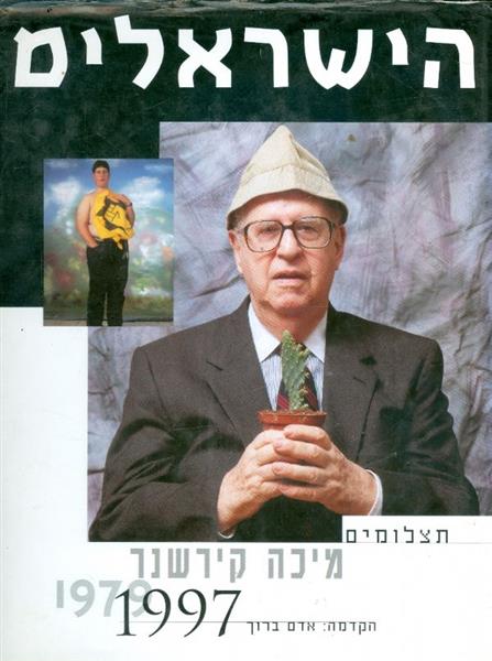 הישראלים תצלומים מיכה קרישנר