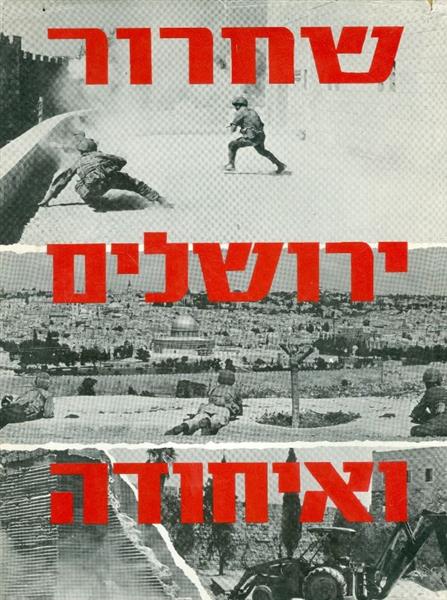 שחרור ירושלים ואיחודה