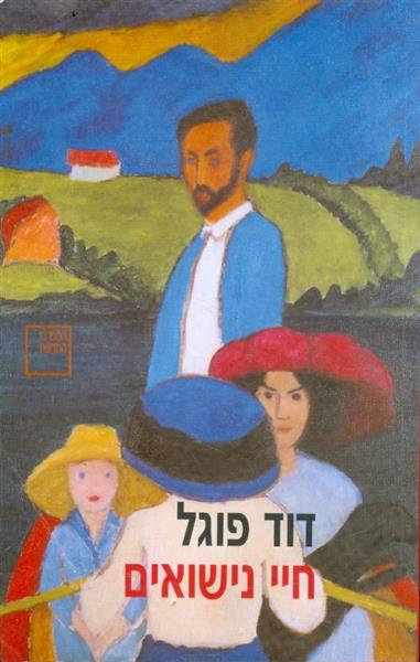 חיי נישואים