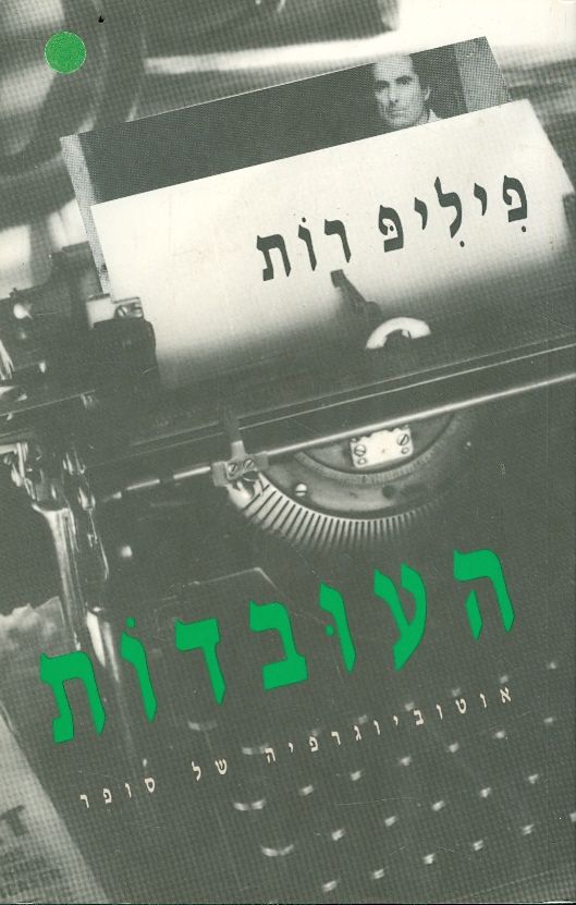 העובדות אוטוביוגרפיה של סופר