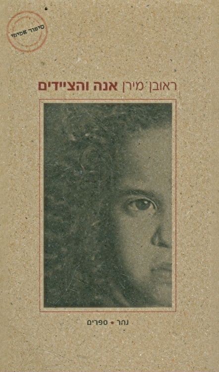 אנה והציידים