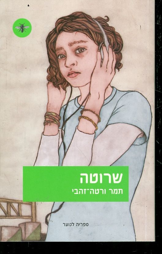 שרוטה