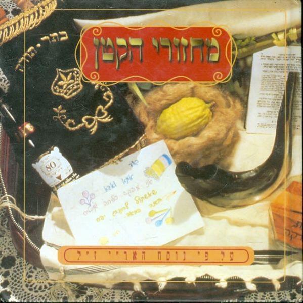 מחזורי הקטן על פי נוסח הארי זל
