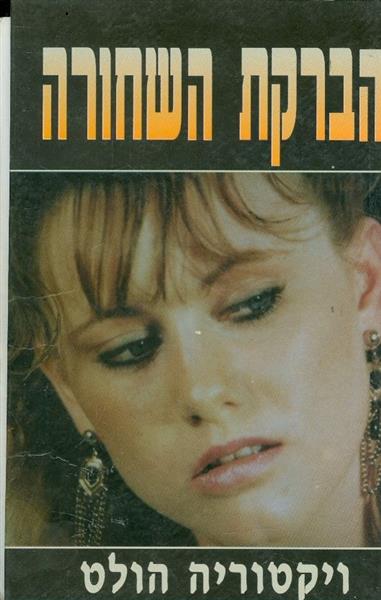 הברקת השחורה