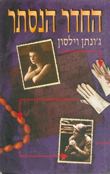 החדר הנסתר