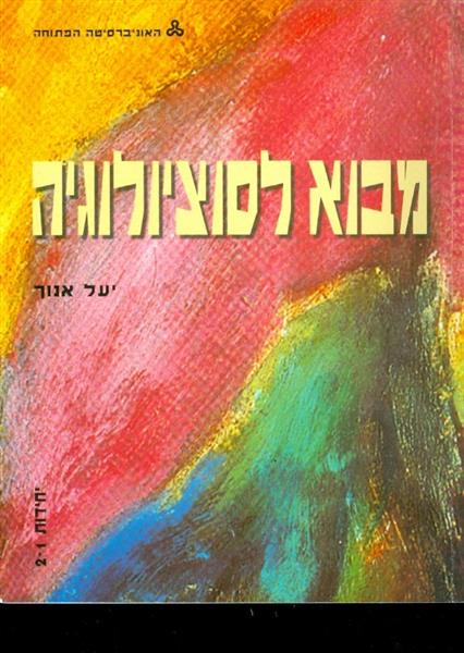 מבוא לסוציולוגיה 1- 12