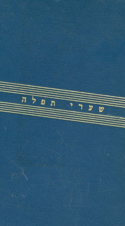 שערי תפלה אנגלית עברית