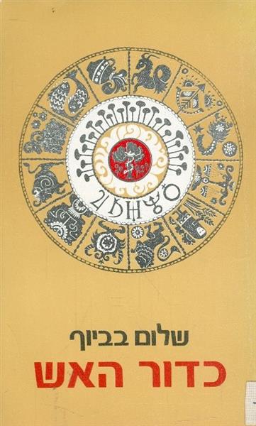 כדור האש