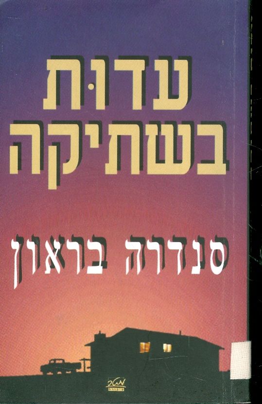עדות בשתיקה