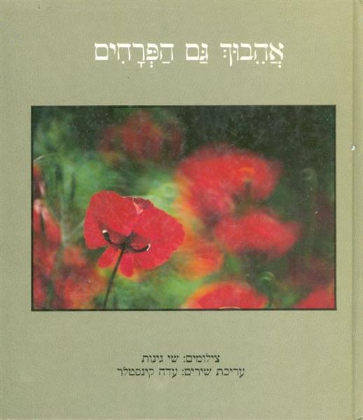 אהבוך גם הפרחים