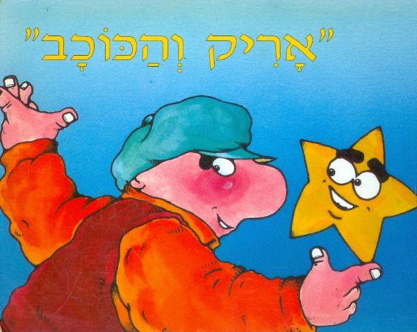 אריק והכוכב