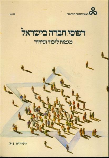 דפוסי חברה בישראל מגמות ליכוד ופירוד יחידות 1 9