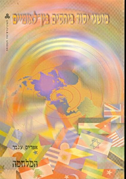 מושגי יסוד ביחסים בין לאומיים 5 ספרי הקורס