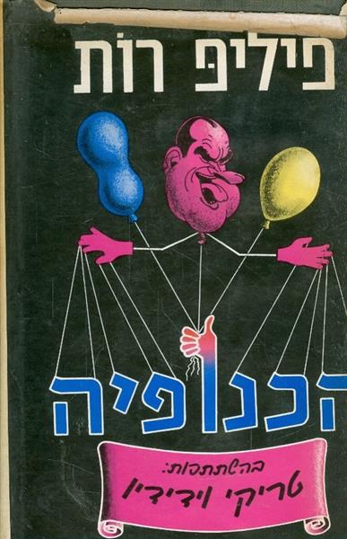 הכנופיה בהשתתפות טריקי וידידיו