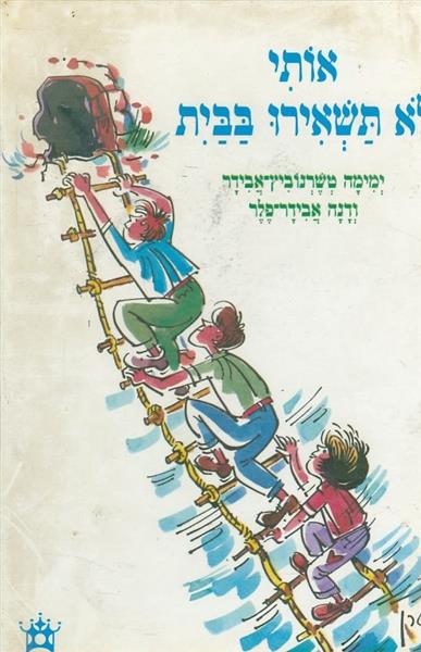 אותי לא תשאירו בבית