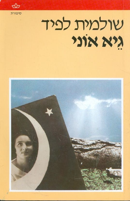 גיא אוני