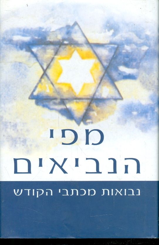 מפי הנביאים
