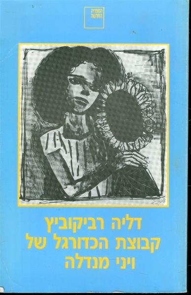 קבוצת הכדורגל של ויני מנדלה