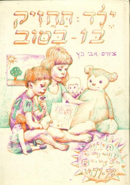 ילד תחזיק בו טוב