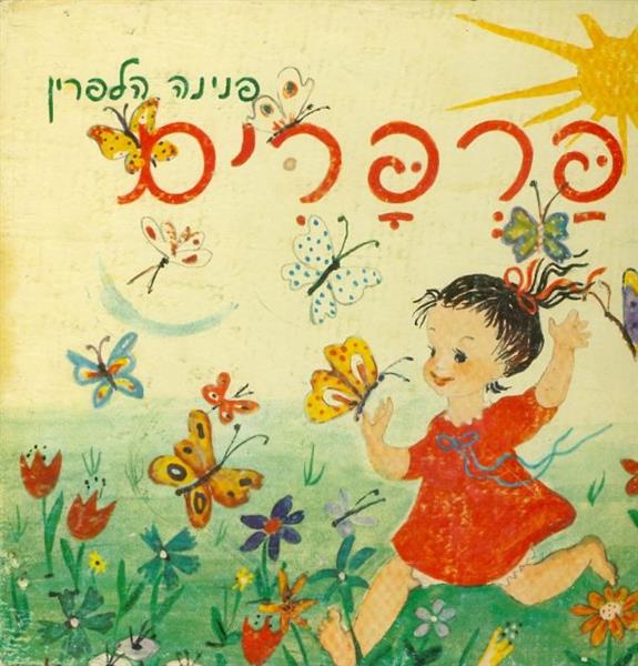 פרפרים