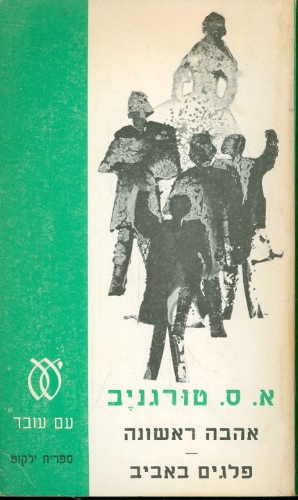 אהבה ראשונה פלגים באביב