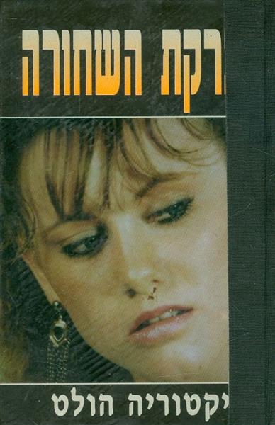 הברקת השחורה
