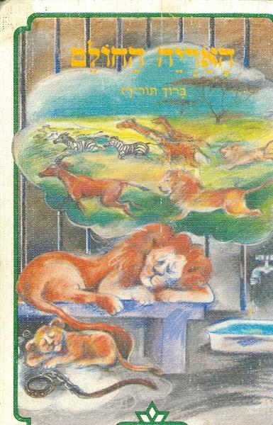 האריה החולם