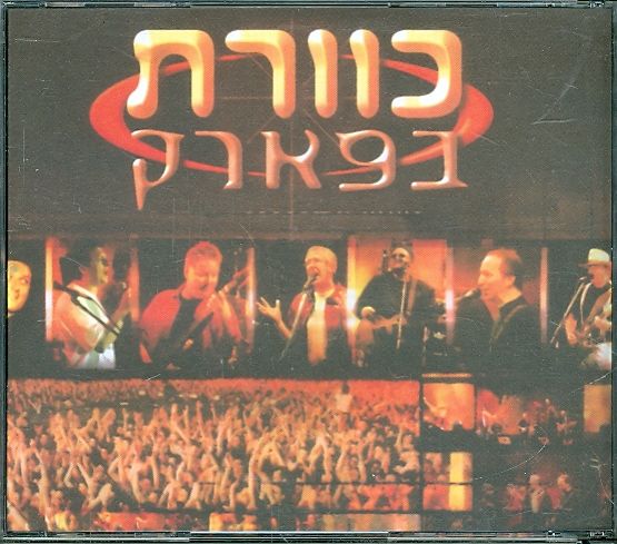 כוורת בפארק שלושה דיסקים 1998