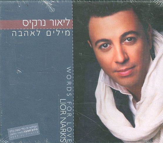 ליאור נרקיס מילים לאהבה