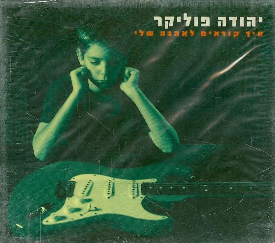 איך קוראים לאהבה שלי יהודה פוליקר