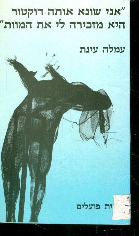 אני שונא אותה דוקטור היא מזכירה לי את המוות