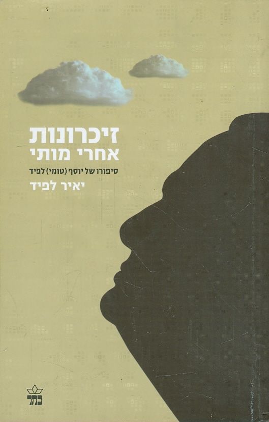 זיכרונות אחרי מותי