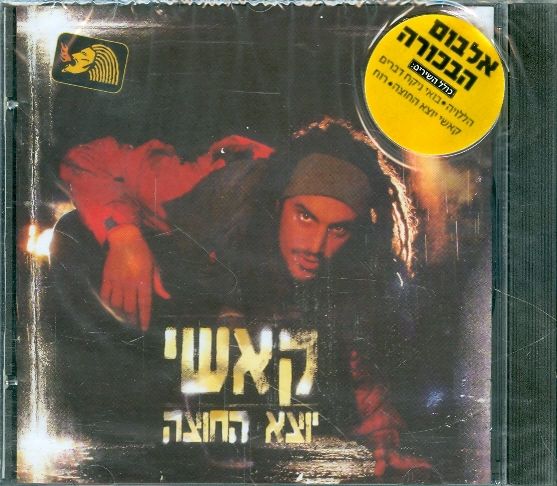 קאשי יוצא החוצה CD
