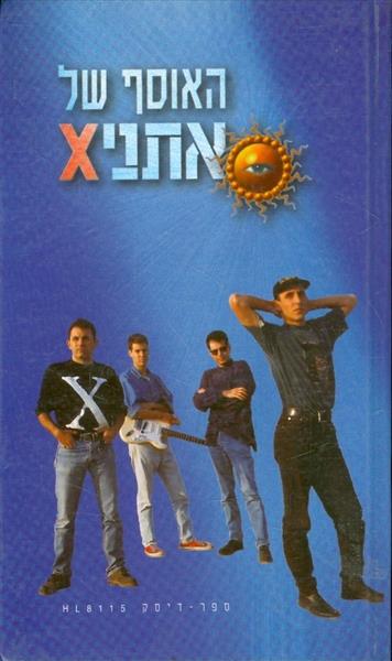 האוסף של אתניקס כולל הדיסק