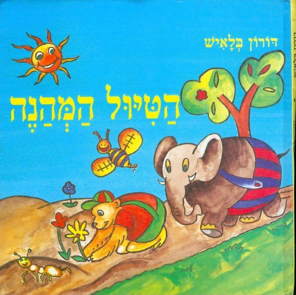 הטיול המהנה