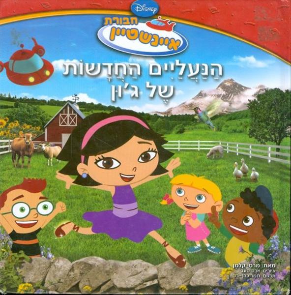 חבורת איינשטיין הנעלים החדשות של גון