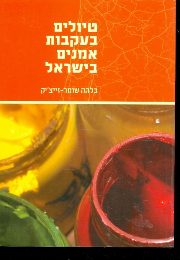 טיולים בעקבות אמנים בישראל