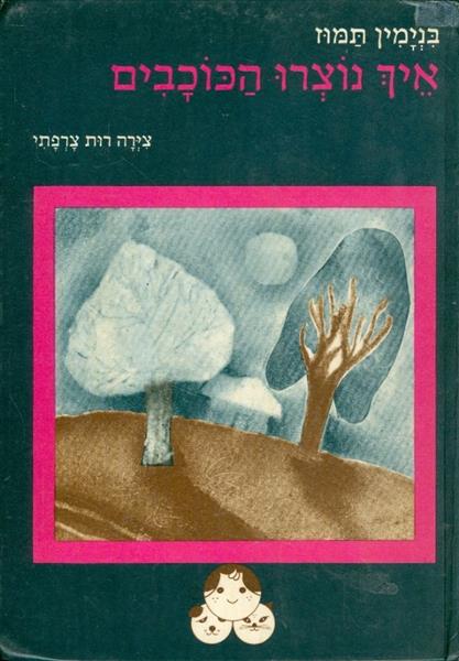 איך נוצרו הכוכבים