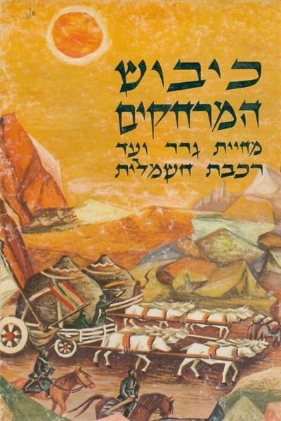 כיבוש המרחקים מחיית גרר ועד רכבת חשמלית