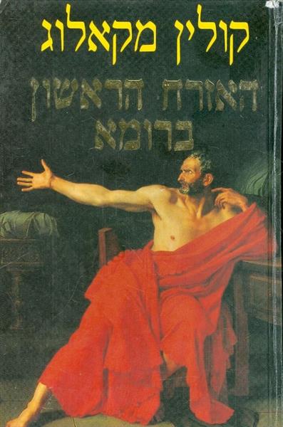 האזרח הראשון ברומא