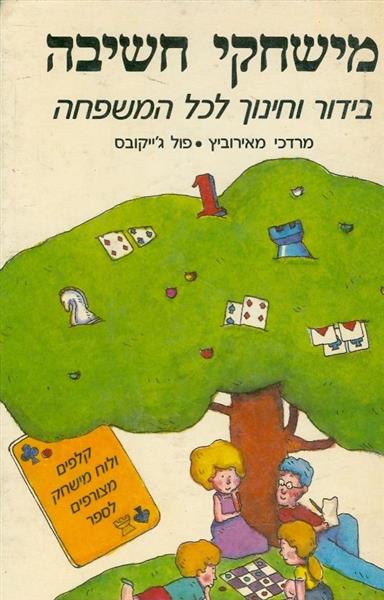 מישחקי חשיבה בידור וחינוך לכל המשפחה