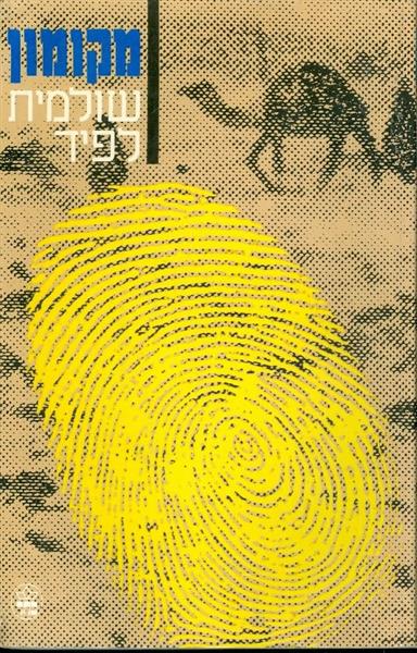 מקומון