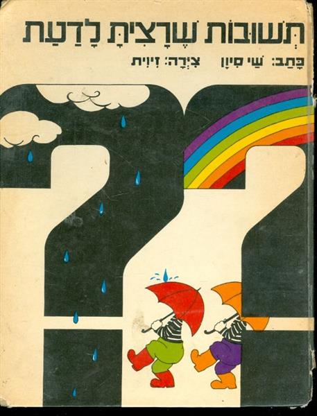 תשובות שרצית לדעת